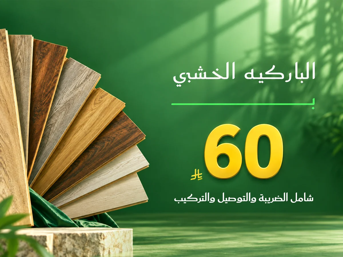 باركيه 60