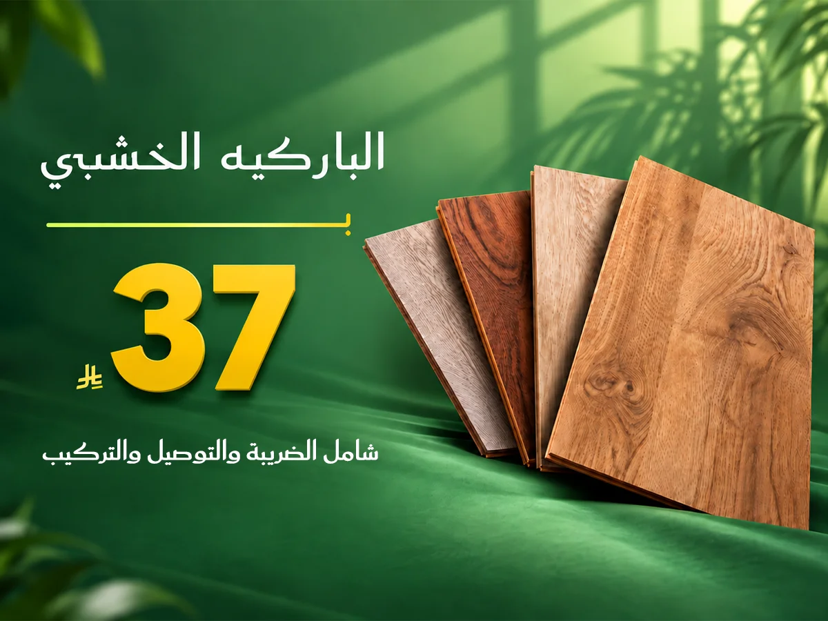 عروض الباركية