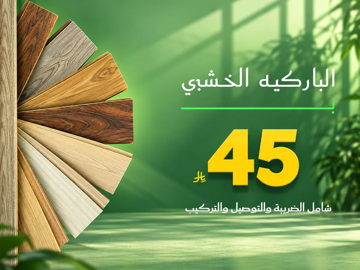 عرض باركيه 2
