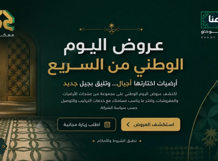 عروض اليوم الوطني من السريّع للأرضيات والمفروشات