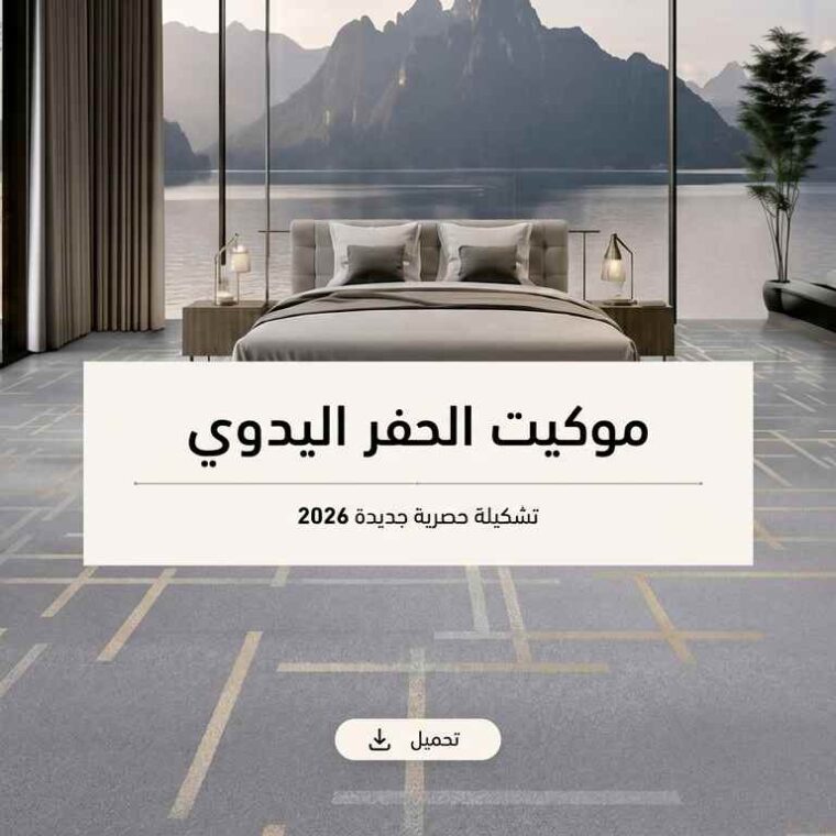 موكيت الحفر اليدوي