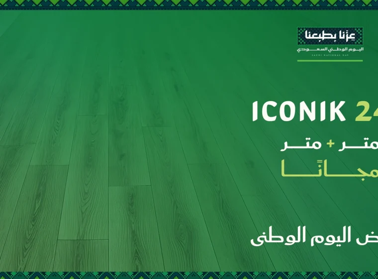 فينيل ICONIK 240 – متر + متر مجانًا