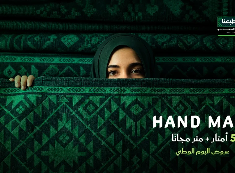 Hand Made – 5 أمتار + متر مجانًا