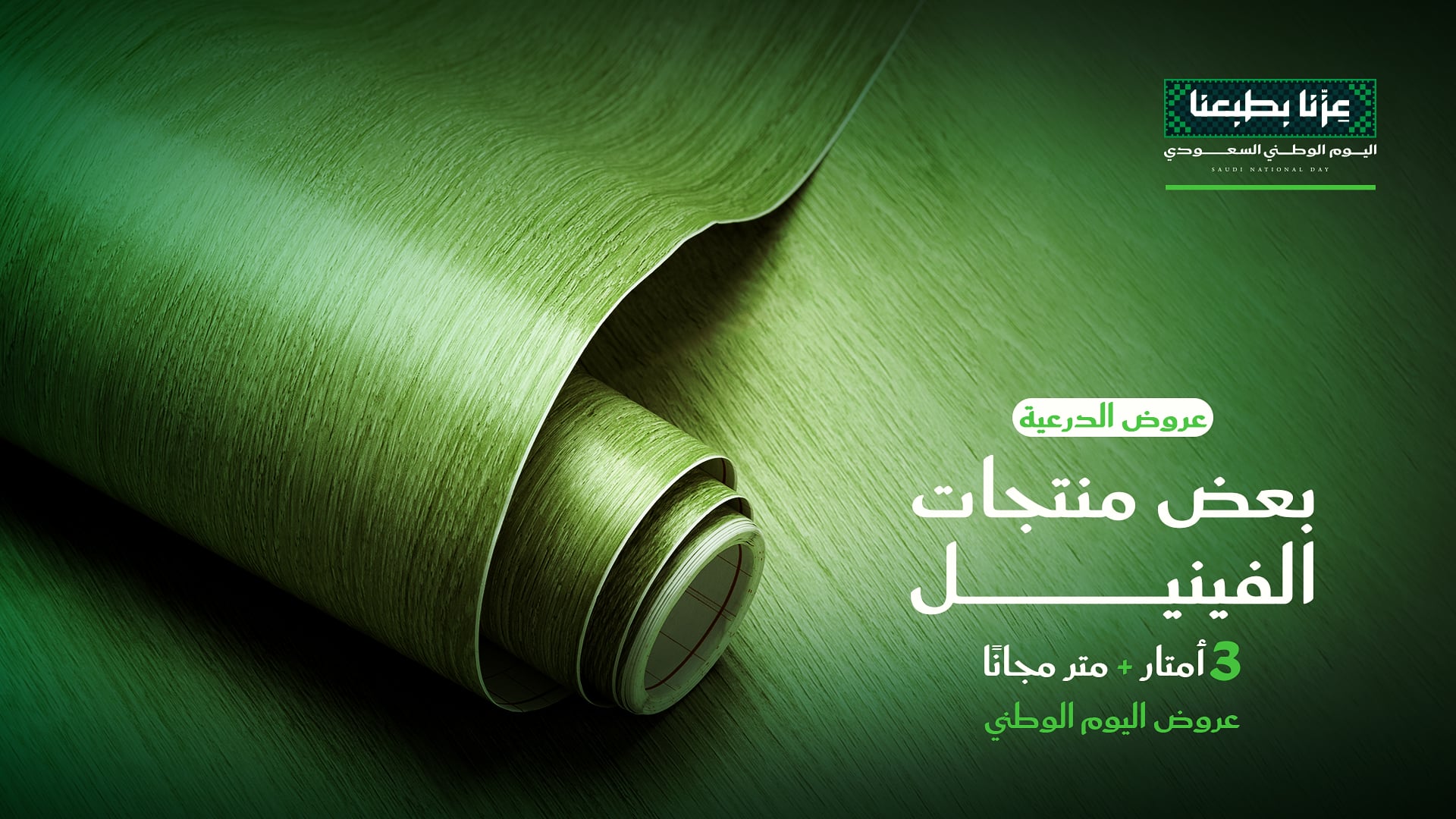 عروض الفينيل – 3 أمتار + متر مجانًا