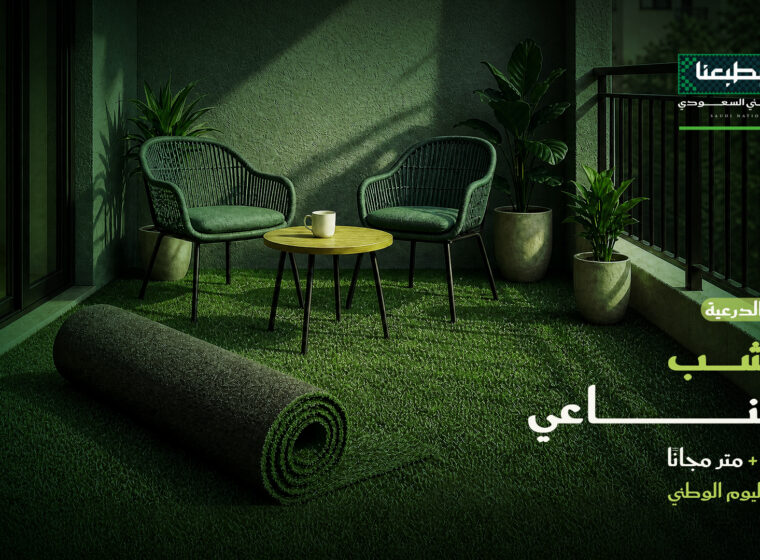 العشب الصناعي – 3 أمتار + متر مجانًا