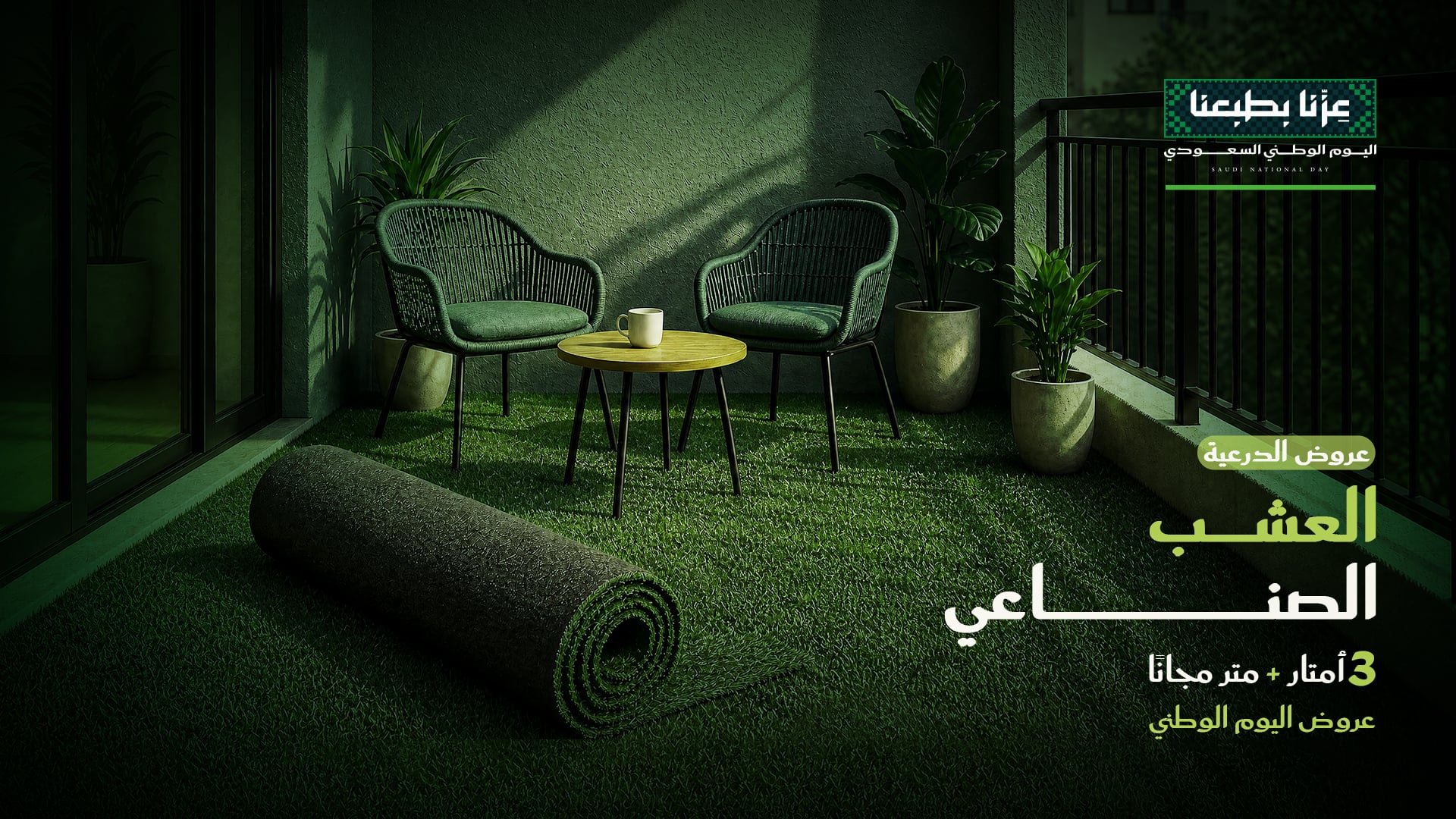 العشب الصناعي – 3 أمتار + متر مجانًا