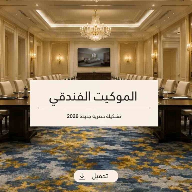 الموكيت الفندقي