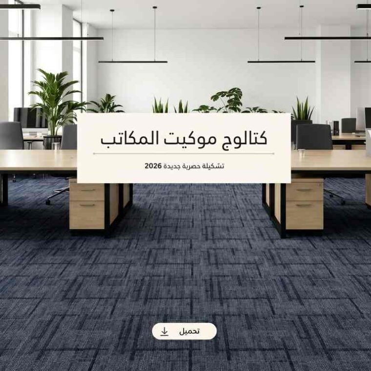 كاتلوج موكيت المكاتب