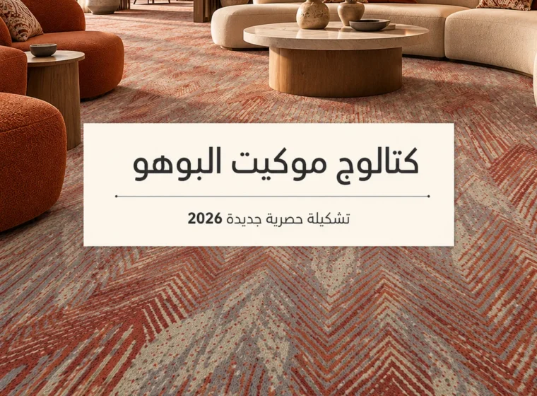 كاتلوج موكيت البوهو